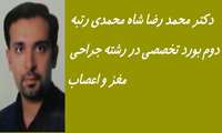 مصاحبه با دکتر محمد رضا شاه محمدی 